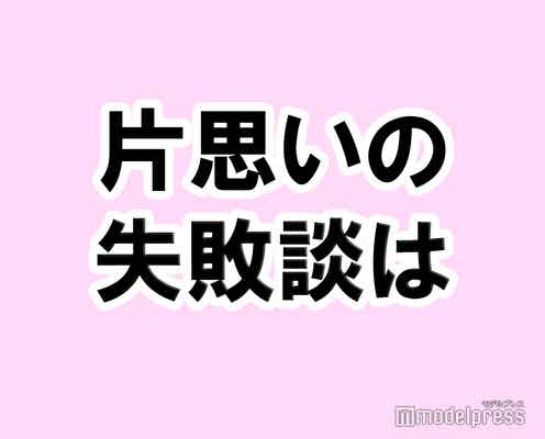 私の片思いでの失敗談【タメになる恋愛大喜利シリーズvol.22】
