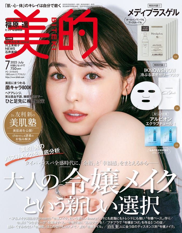 「美的」7月号(5月22日発売)通常版表紙:福原遥(画像提供:小学館)