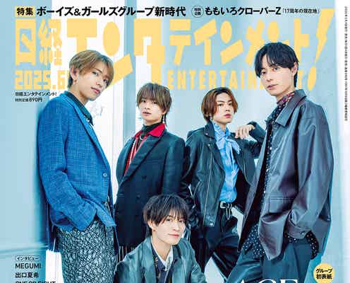 ACEes、グループ初表紙 新会社所属・新体制発表…環境激変した彼らのアイドルを続ける上での“心の支え”とは