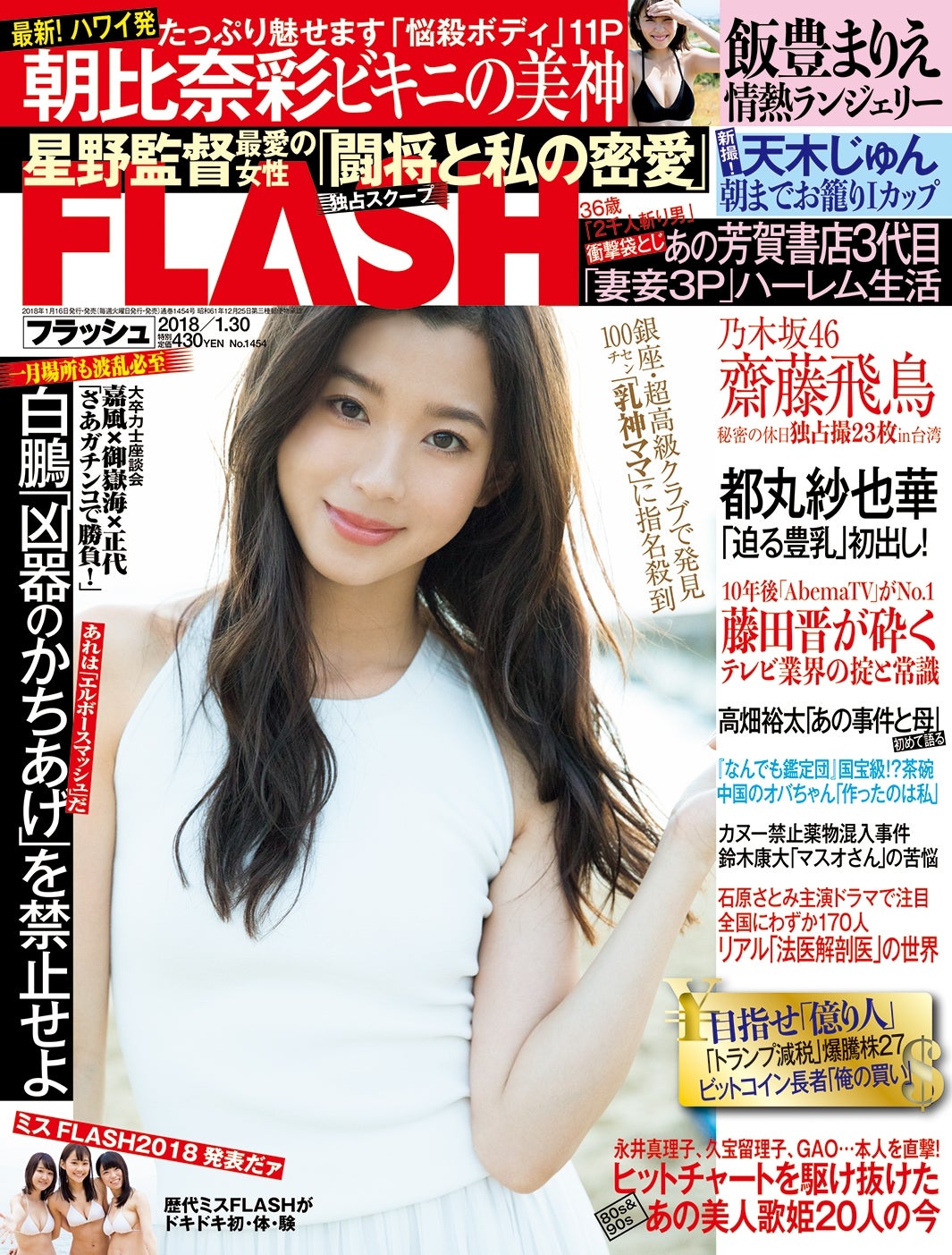 週刊「FLASH」1月16日発売号表紙（画像提供：光文社）