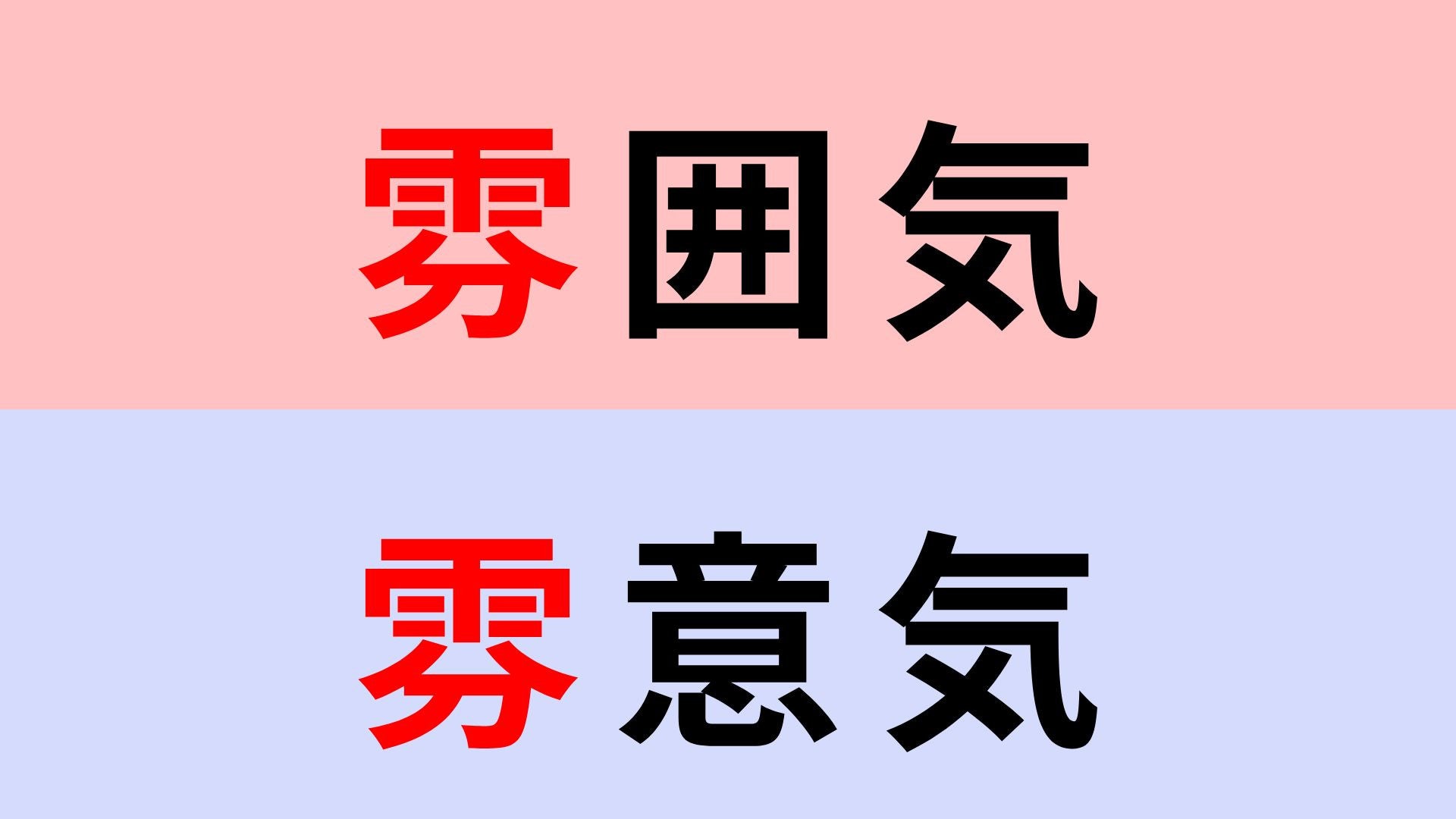 【漢字クイズ】「雰囲気」or「雰意気」正解はどっち？