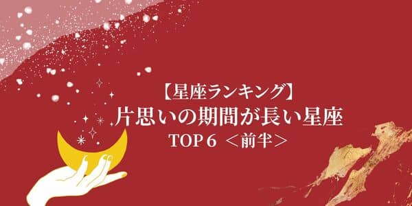 星座別 片思いの期間が長い 星座ランキングtop６ 前半 モデルプレス