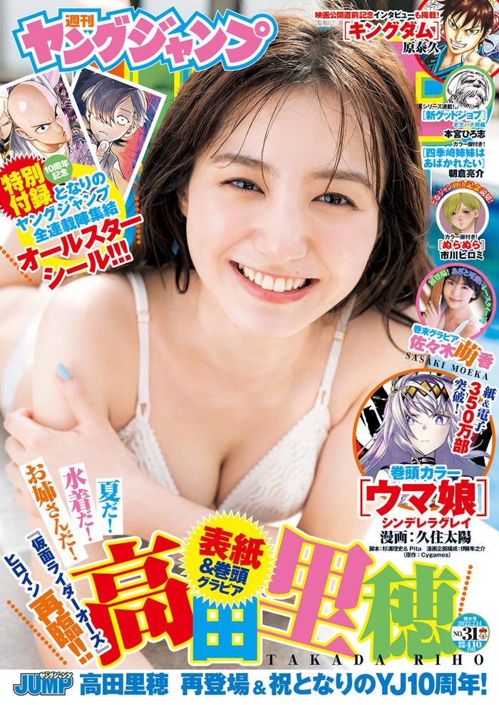 「週刊ヤングジャンプ」31号(6月30日発売)表紙:高田里穂(C)カノウリョウマ/集英社