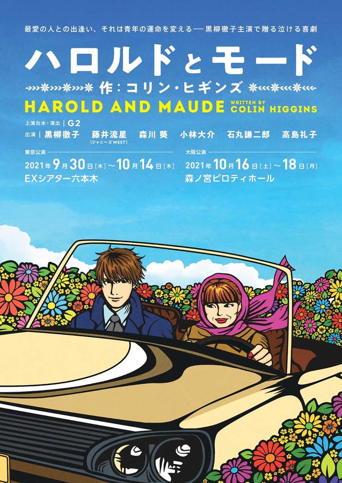 「ハロルドとモード」ビジュアル(提供写真)
