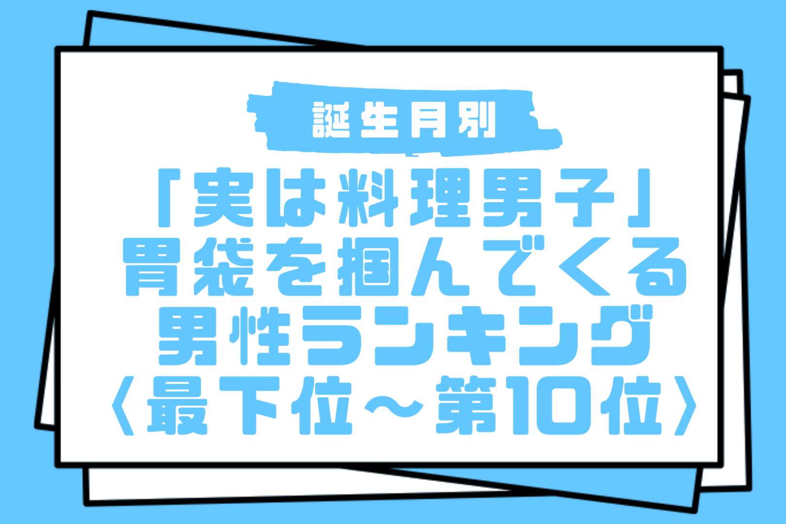 【誕生月別】「実は料理男子」胃袋を掴んでくる男性ランキング＜最下位～第１０位＞