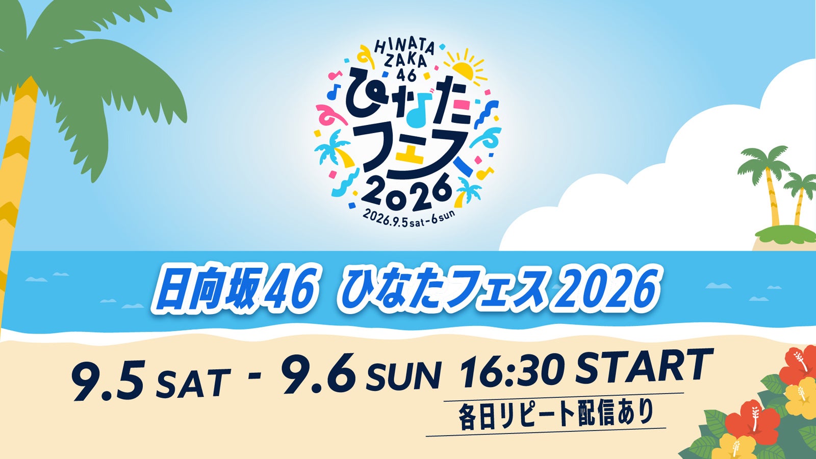 日向坂46「ひなたフェス 2026」Leminoで生配信決定