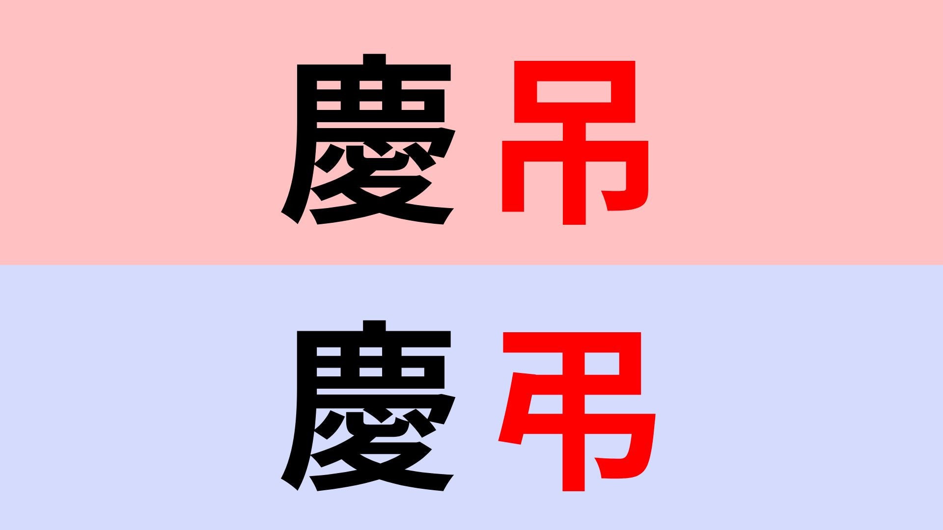【漢字クイズ】「慶弔」or「慶吊」正解はどっち？社会人なら知っておきたい漢字