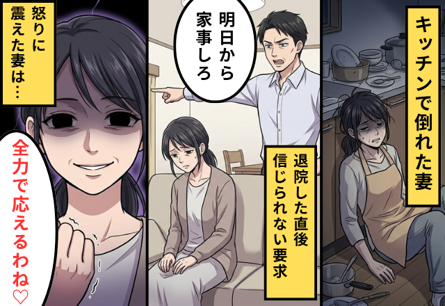 激痛で救急搬送された妻に…夫「さすがに明日からは家事頼むよ」直後⇒怒りに震えた妻は「全力で“期待に応える”ね」