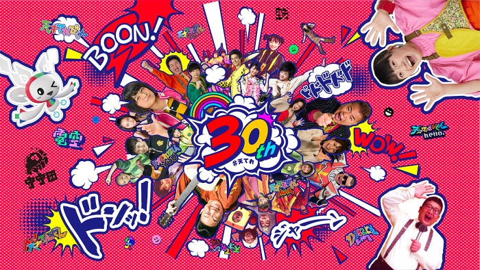 「天てれ30周年キービジュアル」(C)NHK