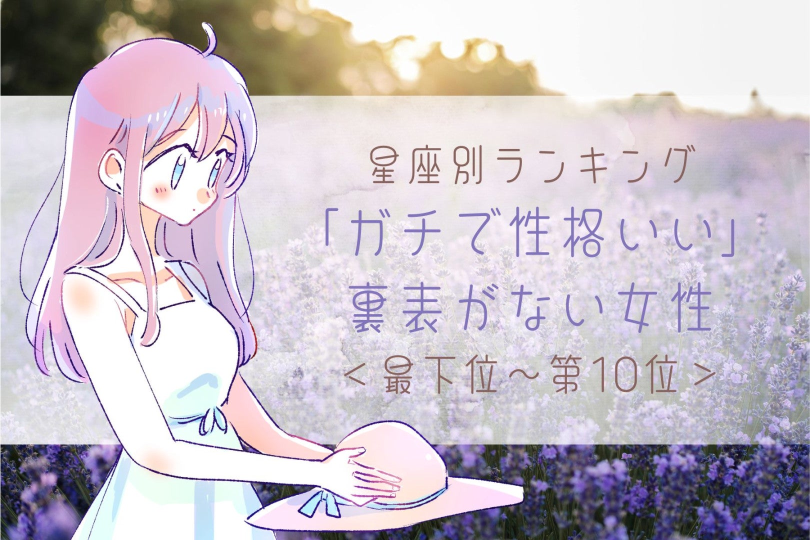 【星座別】「ガチで性格いい」裏表がない女性ランキング＜最下位～第１０位＞