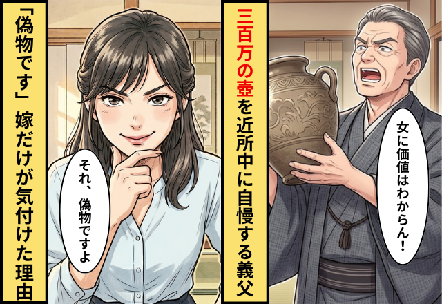 【300万】の壺を近所中に自慢する義父。だが「それ、偽物ですよ」嫁だけが気付けた理由