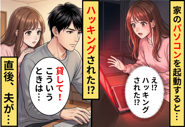 家のパソコンを起動すると…妻「ハッキングされた！？」直後⇒夫「貸して！こういうときは…」