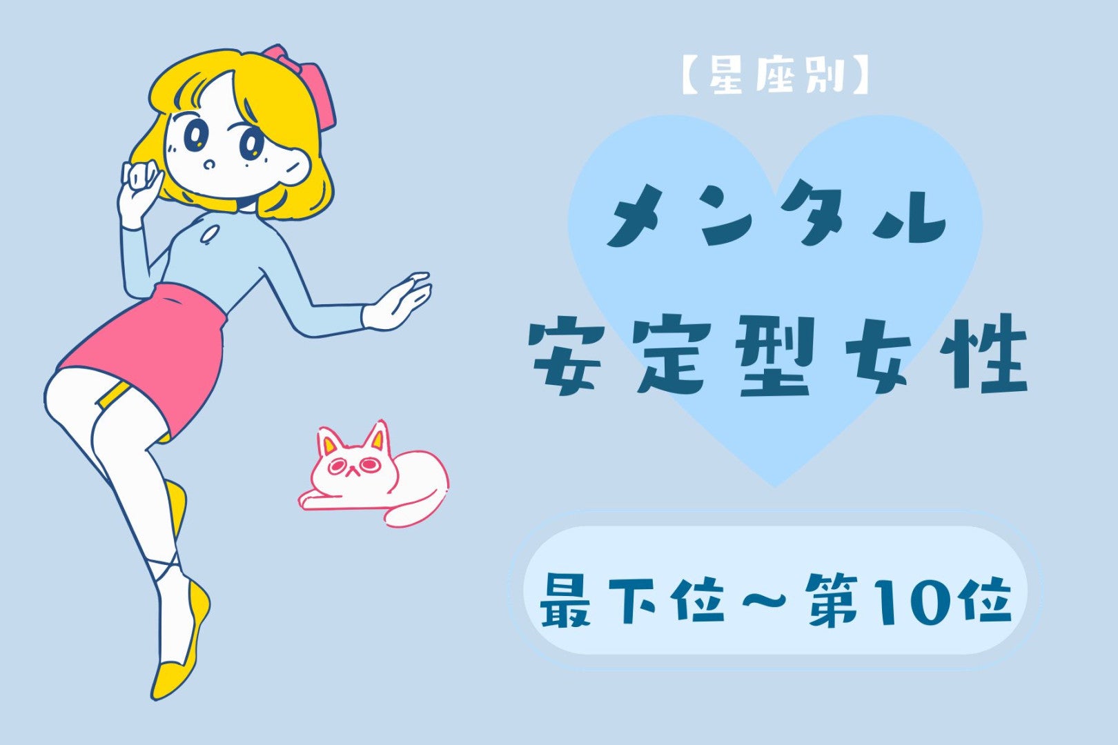 【星座別】ご機嫌でいるのが上手！メンタル安定型女性ランキング＜最下位～第１０位＞