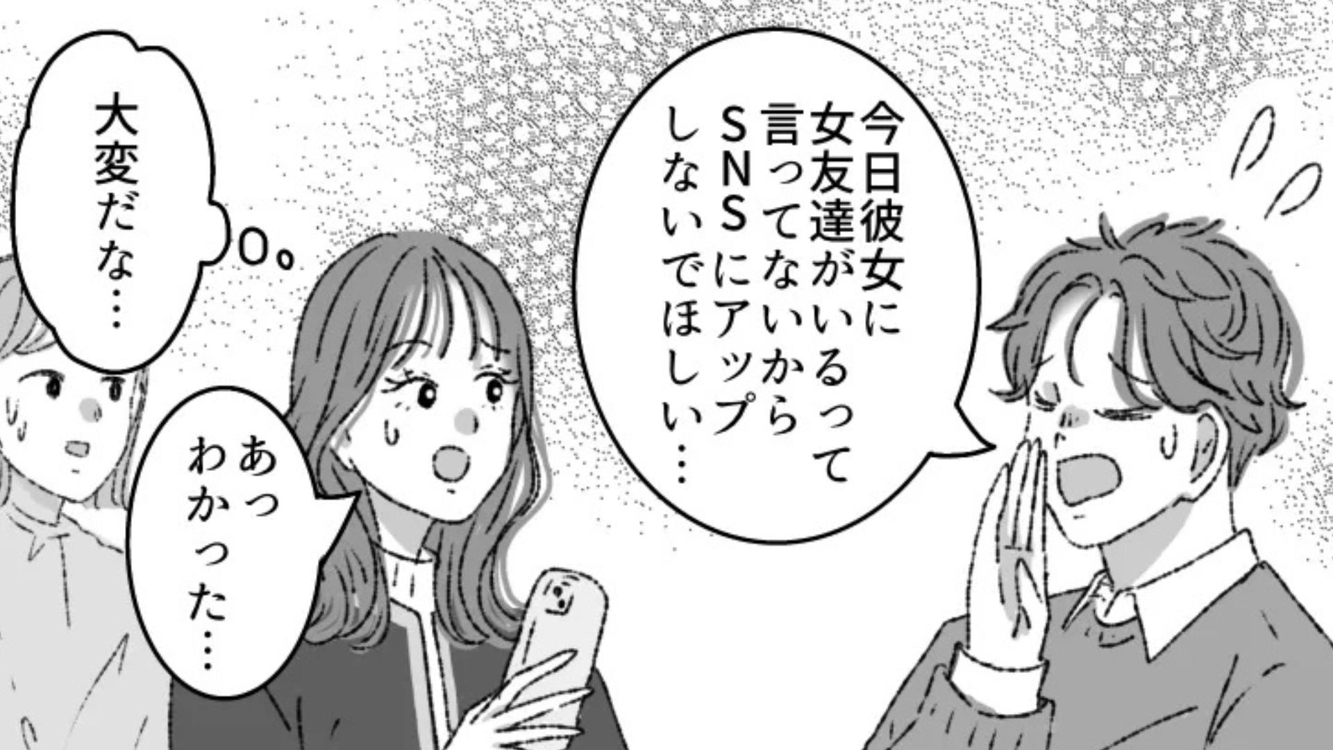 「SNSにアップしないでほしい」男友だちからの要望。【彼女の束縛】に、主人公はドン引きで...！？
