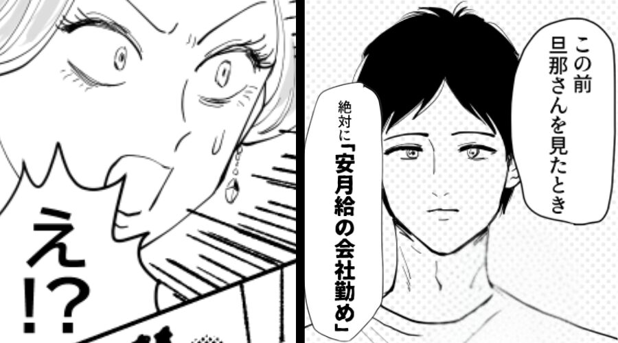 夫の外見を見て、タワマン住民「絶対に安月給でしょ（笑）」しかし⇒夫の【正体】が明かされ…場が凍りつく！？