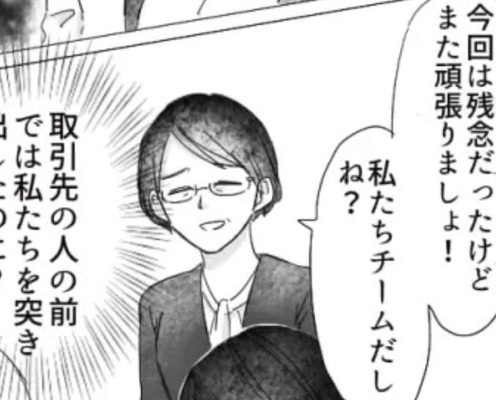 一緒に作った企画だよね...?「私たちチームだから」と言ってるのに指摘されるとすぐ裏切る上司に困惑!