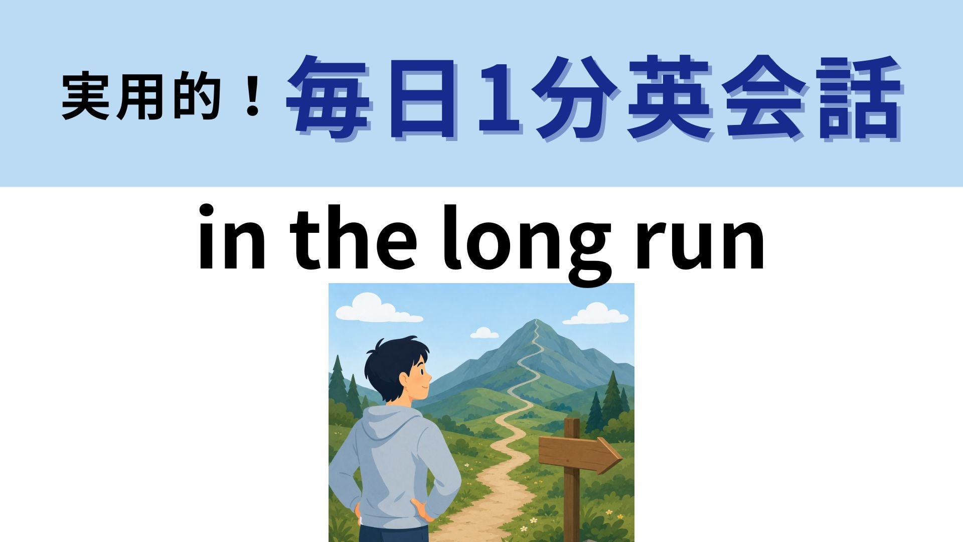 「in the long run」の意味は？長く走るわけじゃない...！【1分英会話】