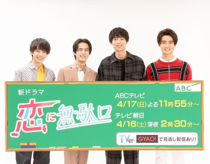 小西詠斗、奥野壮、水沢林太郎、藤岡真威人 (C)ABCテレビ