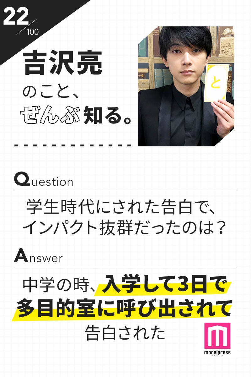 「100文字のおことば」from吉沢亮【22】