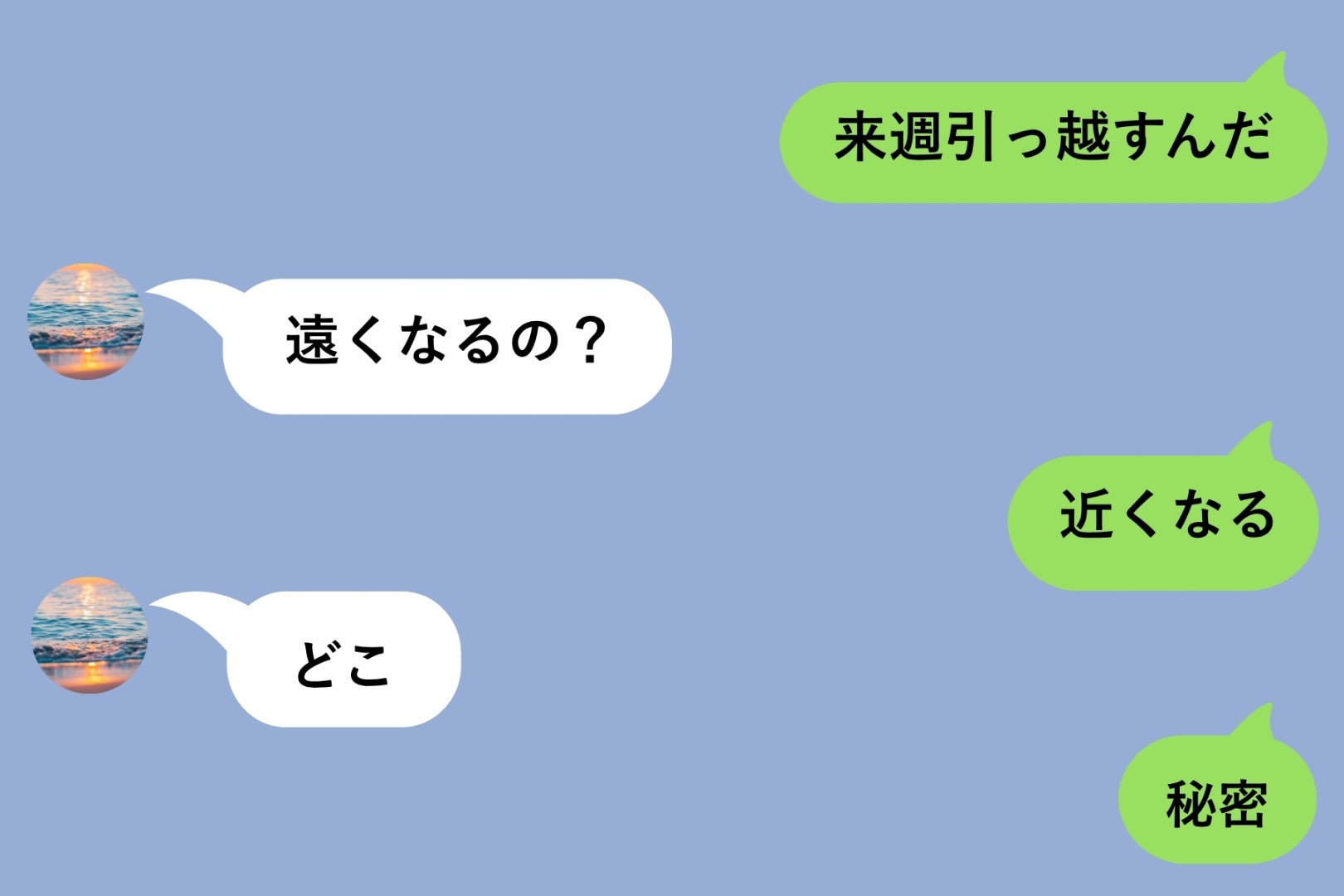 彼に「来週引っ越すんだ」とだけ送って、いたずら心で「秘密」を貫いた私