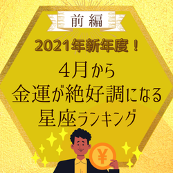 2021年新年度!「4月から金運が絶好調になる」星座ランキング|前編