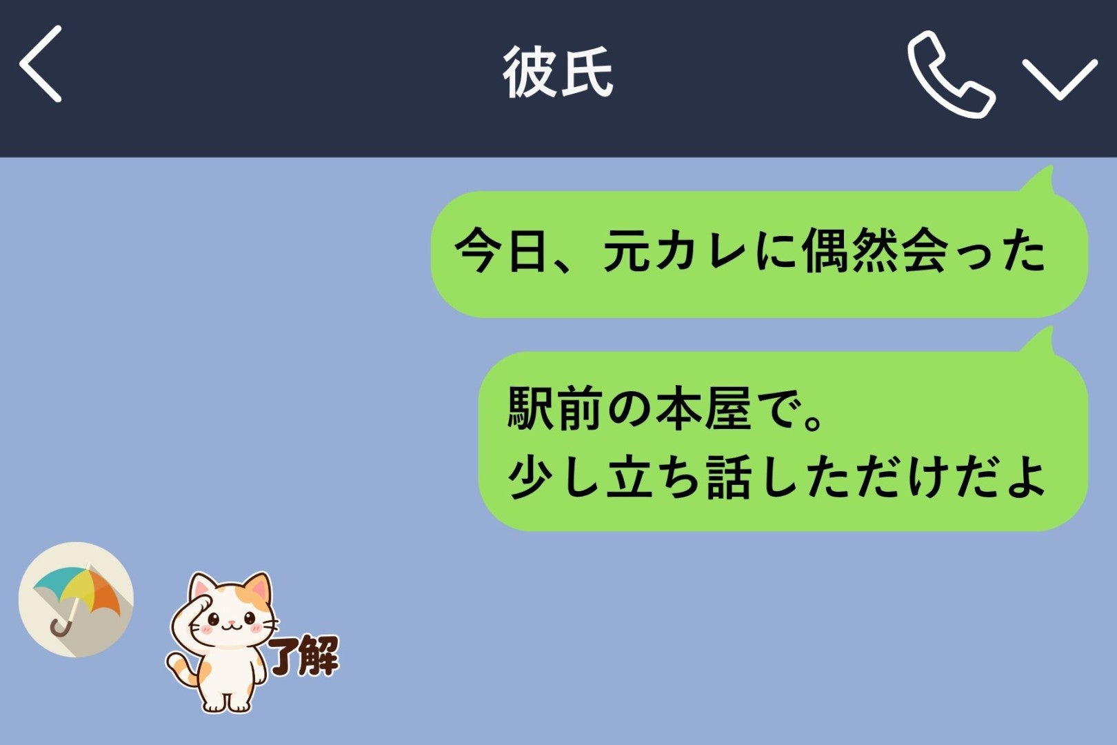 「今日、元カレに偶然会った」と彼に送信→返ってきたのはスタンプ１個、「それだけ？」と送っても無言