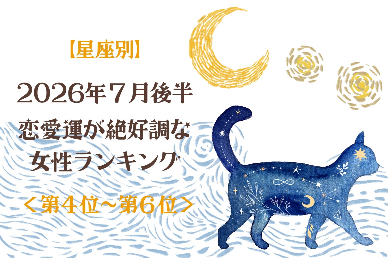 【星座別】2026年７月後半、恋愛運が絶好調な女性ランキング＜第４位〜第６位＞