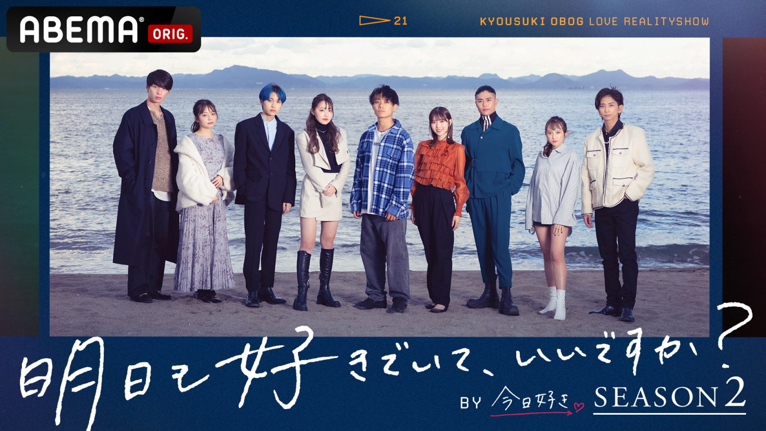 大人の「今日好き」シーズン2始動 河本景・高橋かのら男女9名に参加理由・恋愛観を聞く＜明日も好きでいて、いいですか？＞