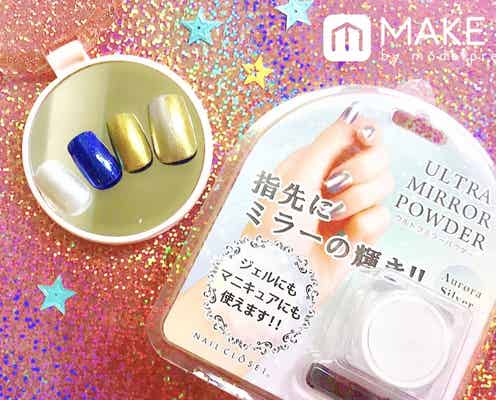 セルフで簡単ミラーネイル!鏡よ鏡。指先が一番うつくしいのはだあれ?〈HOW TO〉