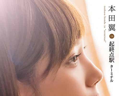 本田翼、知られざる素顔に密着 初の試みにも挑戦