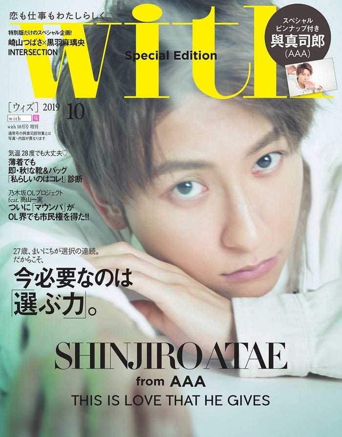 「with」10月号特別版(講談社、8月28日発売)表紙:與真司郎(C)講談社