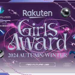 「Rakuten GirlsAward 2024 AUTUMN／WINTER」キービジュアル（提供写真）