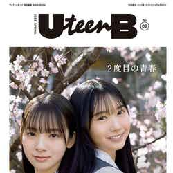 「UteenB」第2号（4月11日発売）表紙：渡辺莉奈、藤嶌果歩（画像提供：ワニブックス）
