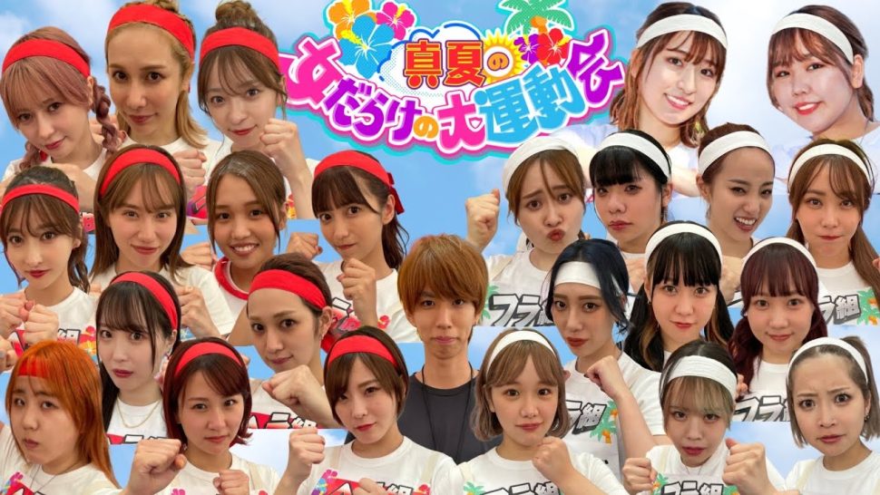 ヘラヘラ三銃士 平成フラミンゴら人気女性youtuber23名が出演 女youtuber大運動会 開催 モデルプレス