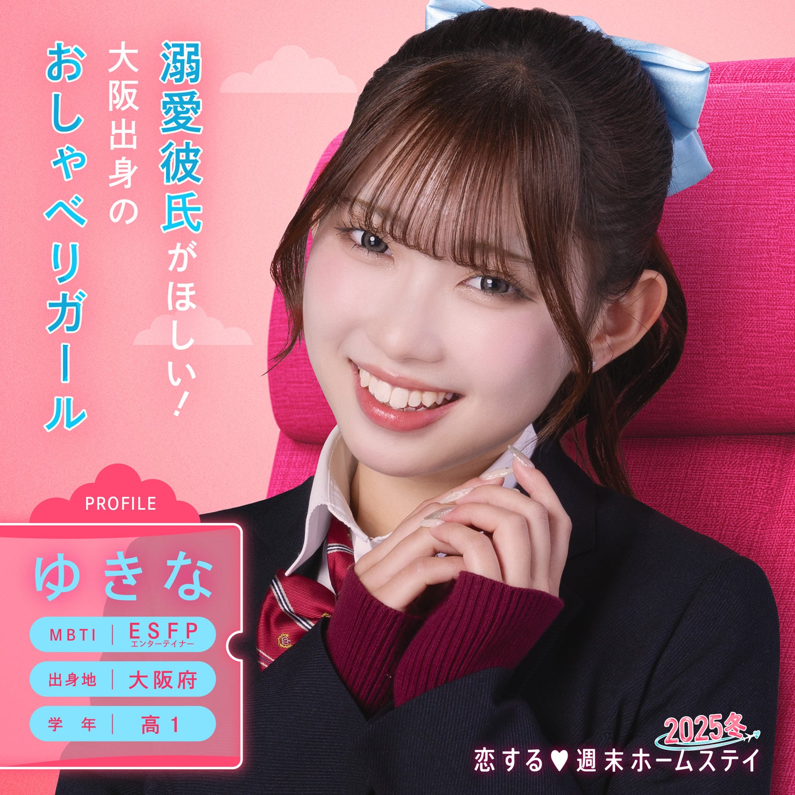 山本雪菜「恋する◆週末ホームステイ 2025冬」（C）AbemaTV, Inc.