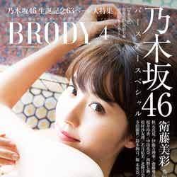 「BRODY」4月号（2017年2月23日発売、白夜書房）表紙：衛藤美彩