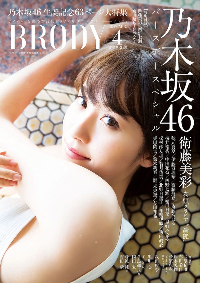 「BRODY」4月号(2017年2月23日発売、白夜書房)表紙:衛藤美彩