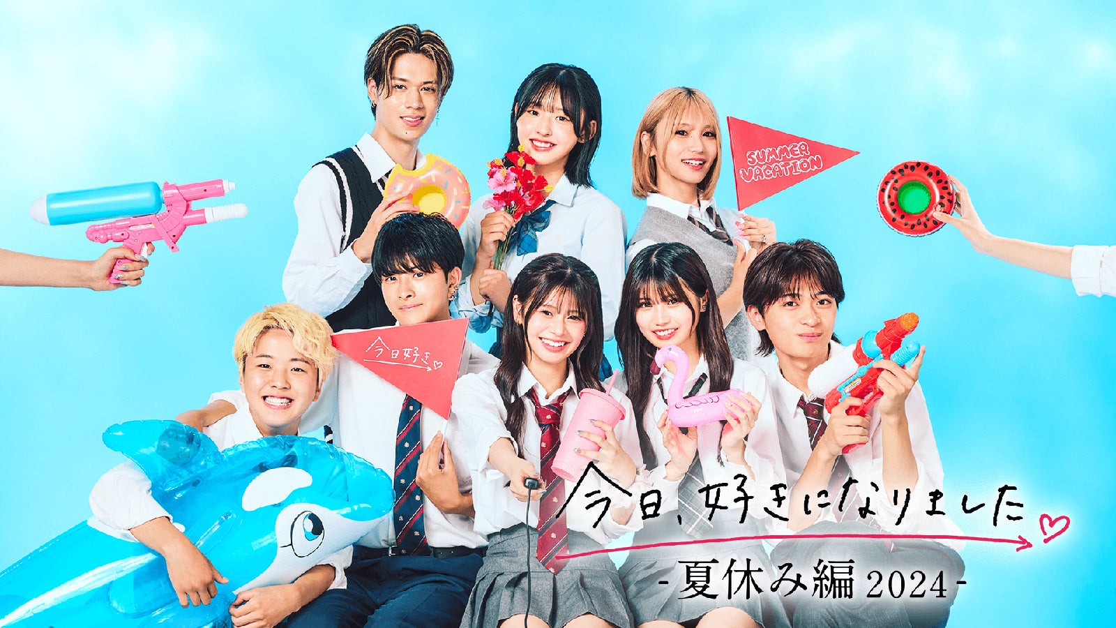 （後列）じゅま、りのん、じゅり（前列）りゅうじん、けんたろう、りあ、みあ、せな「今日、好きになりました。夏休み編2024」（C）AbemaTV, Inc.