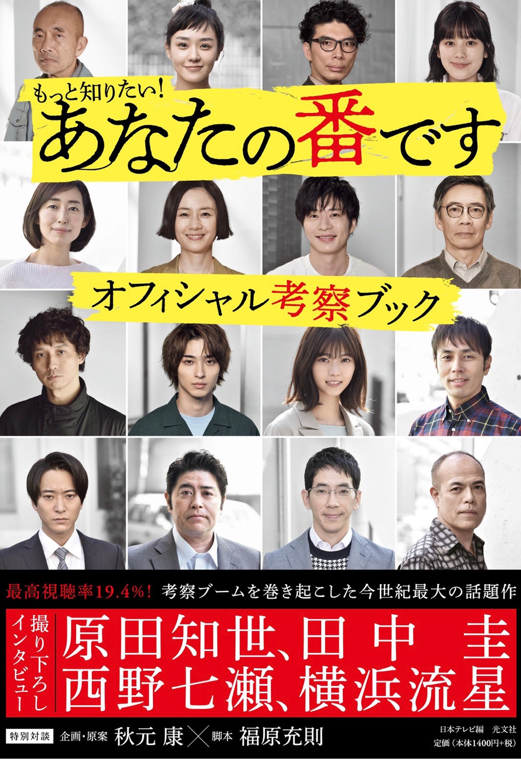 「あな番」オフィシャル考察ブックリリース 原田知世・田中圭らが撮影秘話語る
