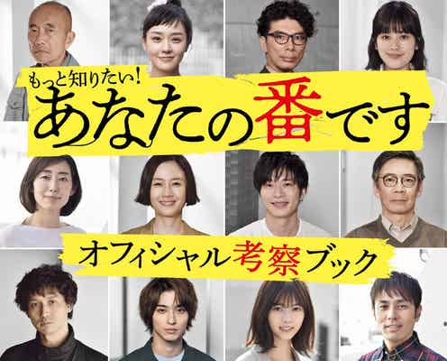 「あな番」オフィシャル考察ブックリリース 原田知世・田中圭らが撮影秘話語る