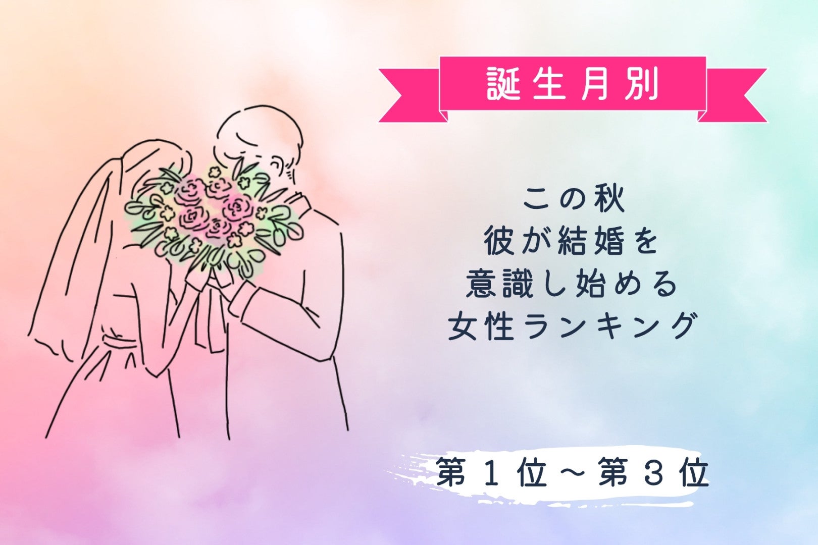 【誕生月別】この秋、彼が結婚を意識し始める女性ランキング＜第１位〜第３位＞
