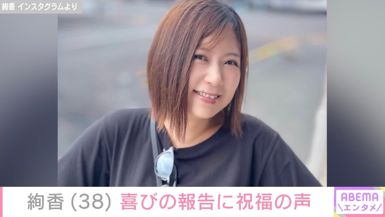 絢香（38）、笑顔の最新ショットに夫・水嶋ヒロが反応