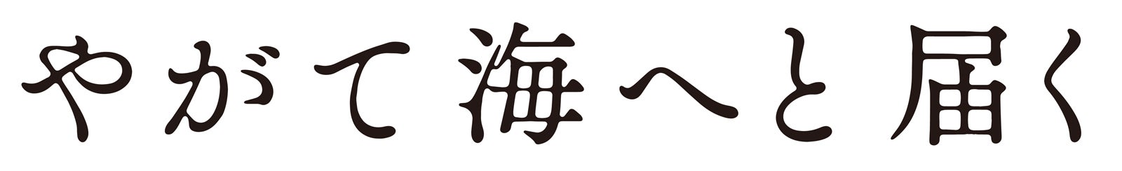 「やがて海へと届く」（C）2022 映画「やがて海へと届く」製作委員会