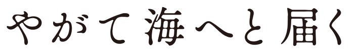 「やがて海へと届く」(C)2022 映画「やがて海へと届く」製作委員会
