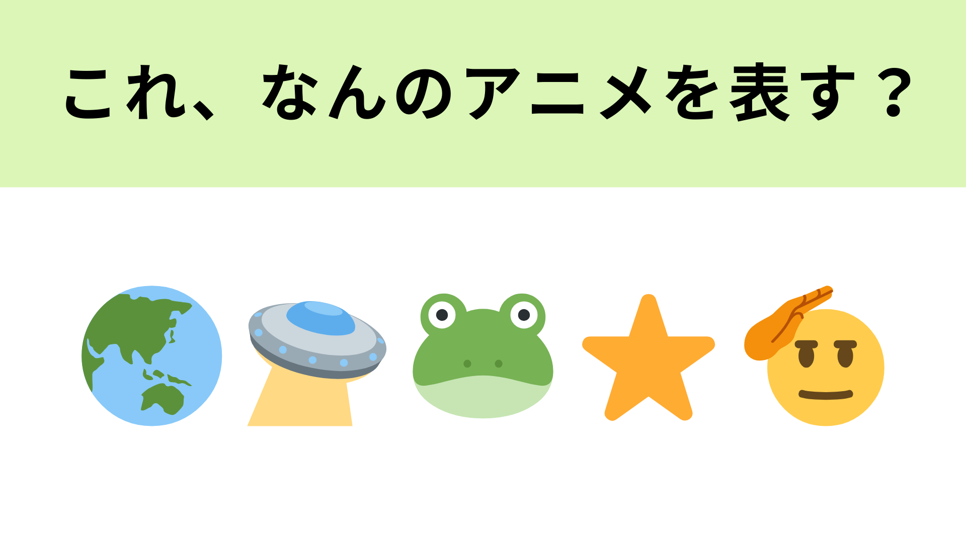 この絵文字が表すアニメは？カエルの宇宙人といえば…！