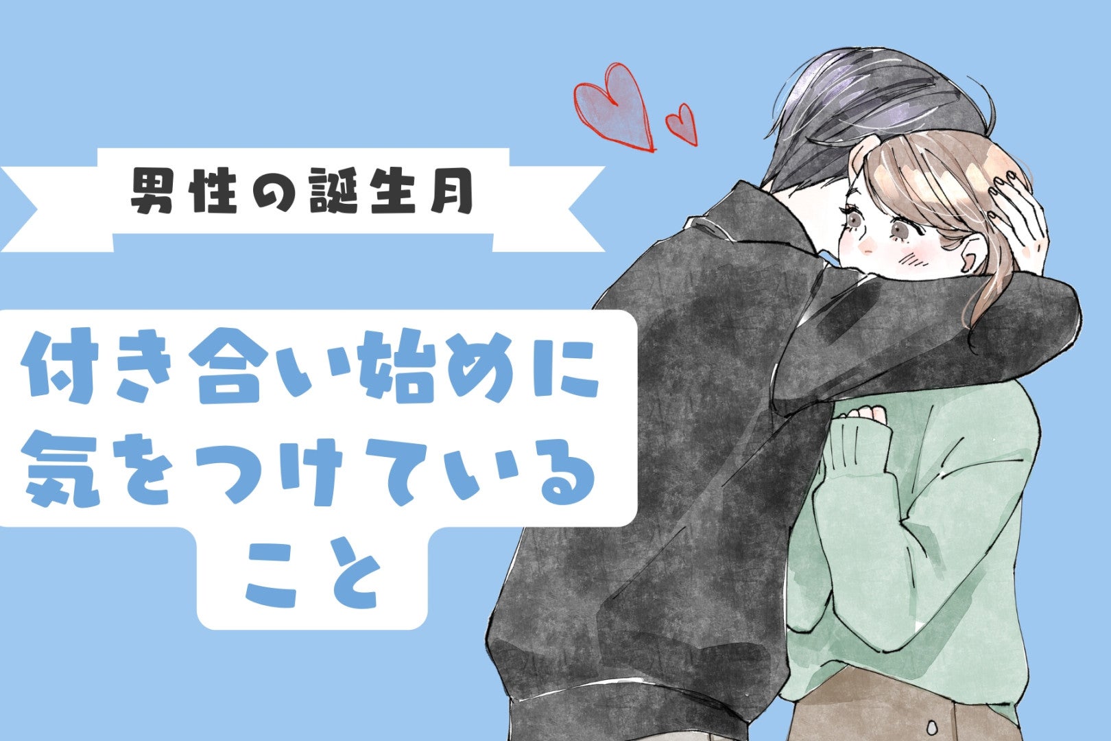男性の誕生月でわかる！付き合い始めに気をつけていること＜１月〜６月＞