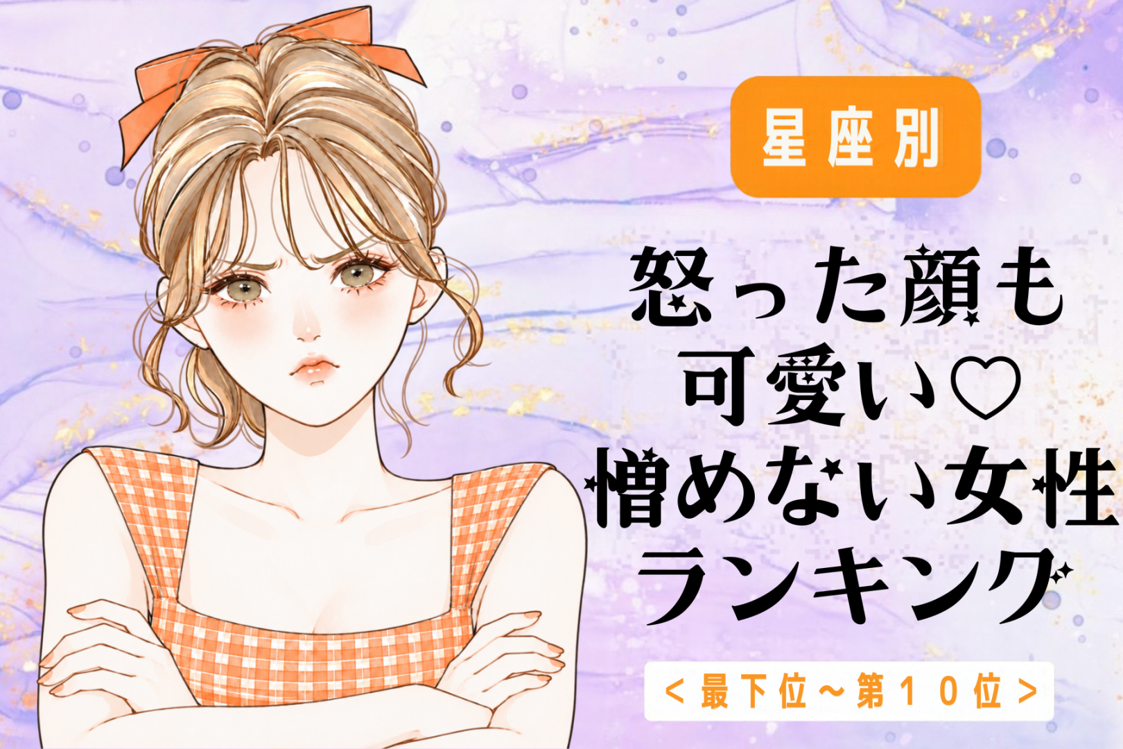 【星座別】怒った顔も可愛い♡憎めない女性ランキング＜最下位～第１０位＞