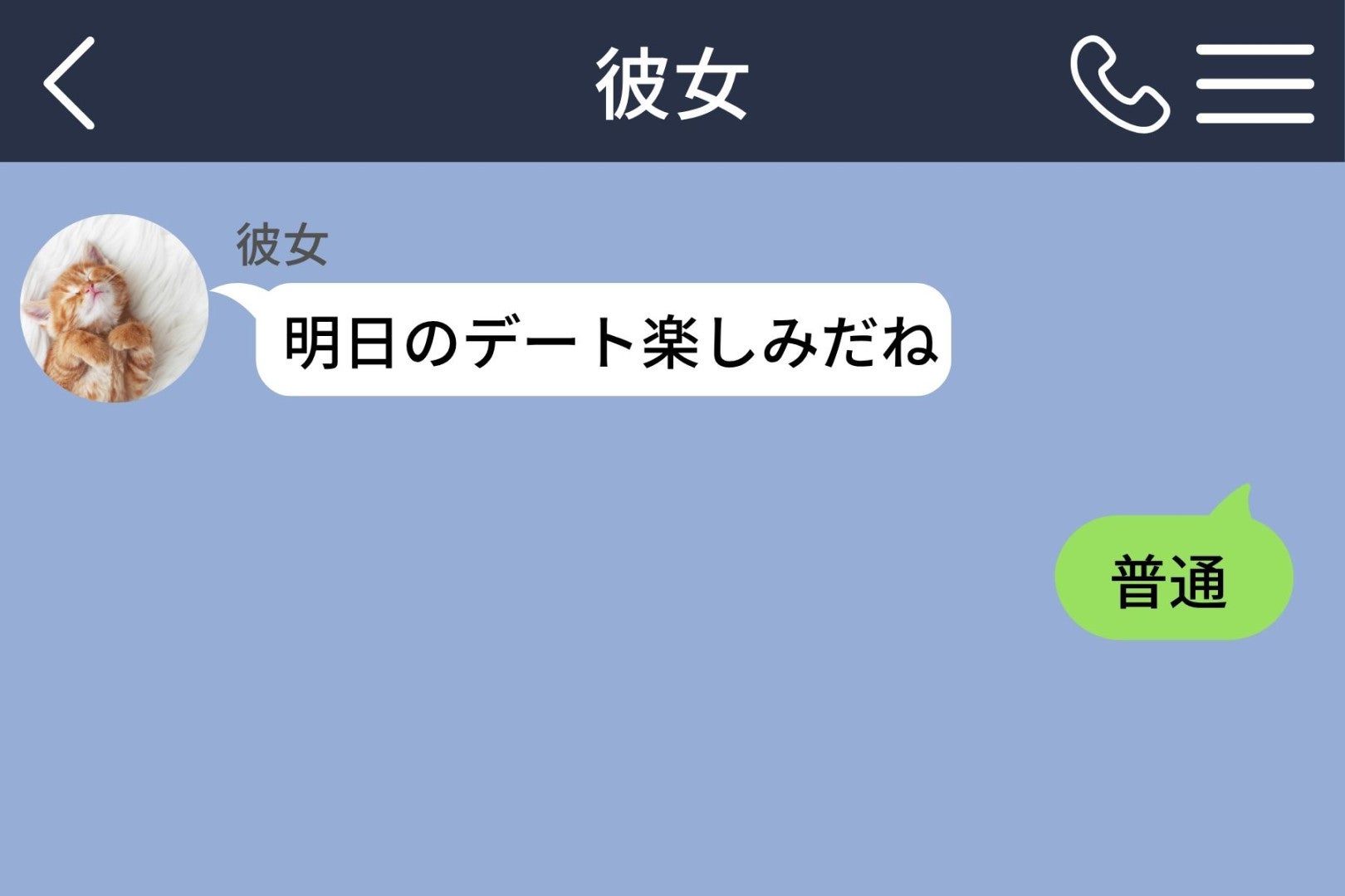 「明日のデート楽しみだね」に「普通」と返した俺が、その夜1時間も服を選んでいたなんて言えない