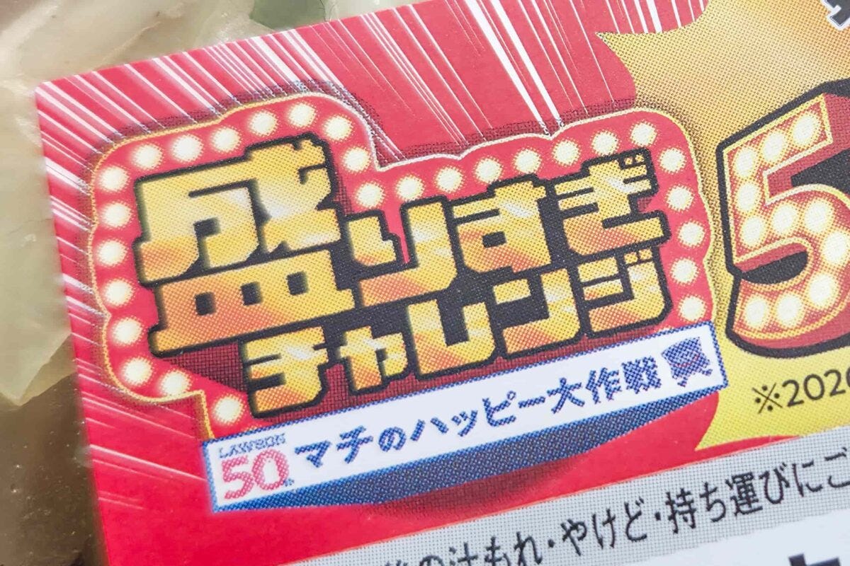 ローソン・盛りすぎチャレンジ