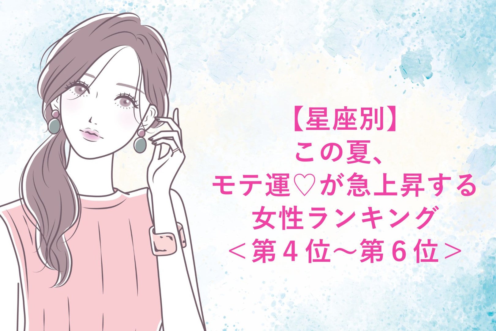【星座別】この夏、モテ運♡が急上昇する女性ランキング＜第４位〜第６位＞